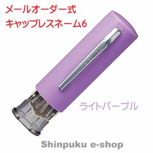 シヤチハタ キャップレス6 メールオーダー式  XL-U6N-5MO ライトパープル（Z）