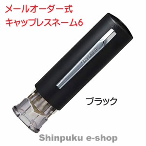 シヤチハタ キャップレス6 メールオーダー式  XL-U6N-6MO ブラック（Z）