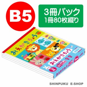 おえかきちょう B5サイズ 3冊パック Y46103 ぬりえ付き キョクトウ 日本ノート（Z）