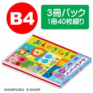 おえかきちょう B4サイズ 3冊パック Y76103 ぬりえ付き キョクトウ 日本ノート（Z）