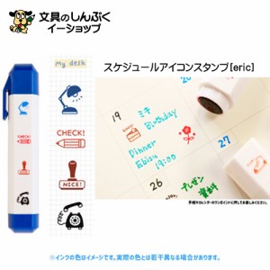 スタンプ スケジュールアイコンスタンプeric マイデスク eric-icon-01 my desk サンビー （Z） 