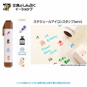 スタンプ スケジュールアイコンスタンプ eric ワーク eric-icon-02 work サンビー （Z）