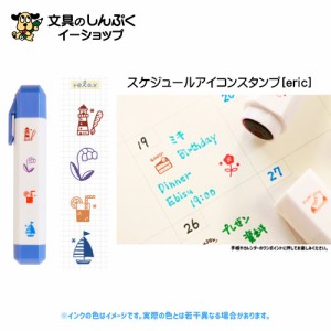 スタンプ スケジュールアイコンスタンプ eric リラックス eric-icon-05 relax サンビー （Z）