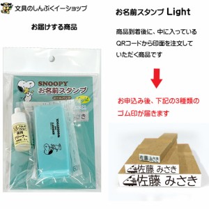 お名前スタンプ Light ライト スヌーピー ウェブオーダーパック式 TSK-00928 サンビー 谷川商事