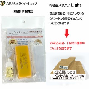 お名前スタンプ Light ライト リラックマ ウェブオーダーパック式 TSK-08351 サンビー 谷川商事