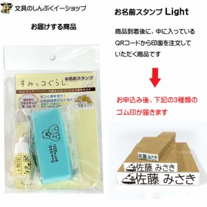 お名前スタンプ Light ライト すみっコぐらし ウェブオーダーパック式 TSK-08368 サンビー 谷川商事