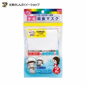 学校 給食マスク 2枚入り KZ001 クツワ