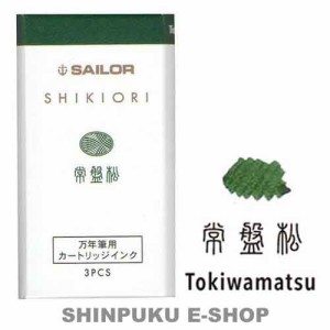 セーラー 万年筆用 カートリッジインク 四季織 13-0350-202 常盤松（ときわまつ）