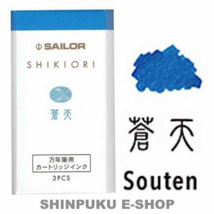 セーラー 万年筆用 カートリッジインク 四季織 13-0350-205 蒼天（そうてん）