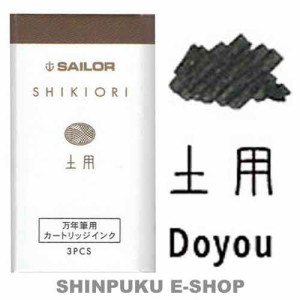 セーラー 万年筆用 カートリッジインク 四季織 13-0350-206 土用（どよう）