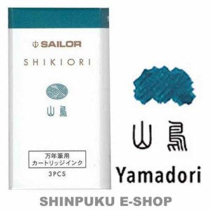 セーラー 万年筆用 カートリッジインク 四季織 13-0350-207 山鳥（やまどり）