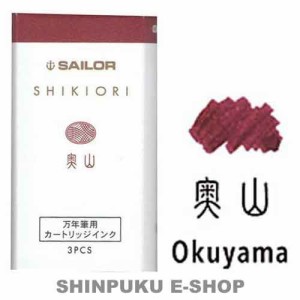 セーラー 万年筆用 カートリッジインク 四季織 13-0350-208 奥山（おくやま）