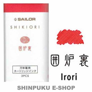 セーラー 万年筆用 カートリッジインク 四季織 13-0350-209 囲炉裏（いろり）