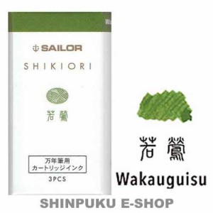 セーラー 万年筆用 カートリッジインク 四季織 13-0350-211 若鶯（わかうぐいす）