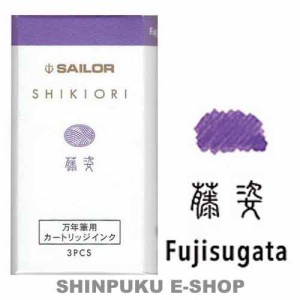 セーラー 万年筆用 カートリッジインク 四季織 13-0350-213 藤姿（ふじすがた）