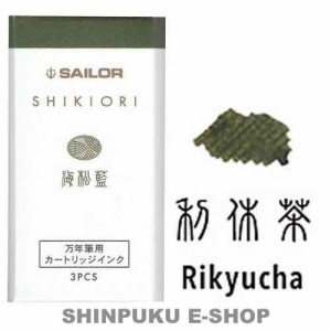 セーラー 万年筆用 カートリッジインク 四季織 13-0350-214 利休茶（りきゅうちゃ）