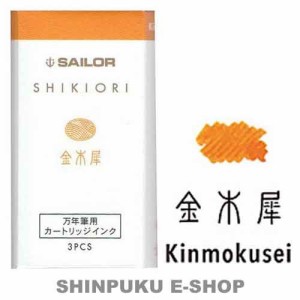 セーラー 万年筆用 カートリッジインク 四季織 13-0350-215 金木犀（きんもくせい）