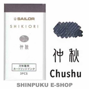 セーラー 万年筆用 カートリッジインク 四季織 13-0350-216 仲秋（ちゅうしゅう）