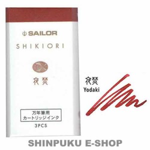 セーラー 万年筆用 カートリッジインク 四季織 13-0350-218 夜焚（よだき）