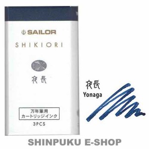 セーラー 万年筆用 カートリッジインク 四季織 13-0350-219 夜長（よなが）