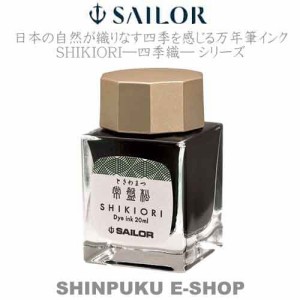 セーラー 万年筆用 ボトルインク 四季織 十六夜の夢 13-1008-202 常盤松（ときわまつ）（Z）