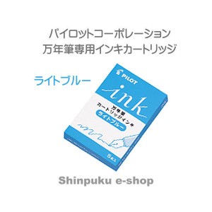 パイロット 万年筆用カートリッジインキ ライトブルー IRF-5S-LB （ポイント消化）Z