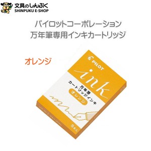 パイロット 万年筆用カートリッジインキ オレンジ IRF-5S-O （ポイント消化）Z