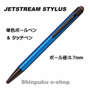 三菱鉛筆 ジェットストリーム スタイラス シングルノック SXNT823507P33 シャイニーブルー（Z）