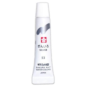 絵の具 単色 マット水彩 ラミネートチューブ5ml ぎんいろ EMW#53 サクラクレパス（Z）