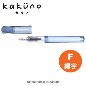  万年筆 カクノパパ ブルー FKA-1SR-KLP-F 細字 パイロット（Z）