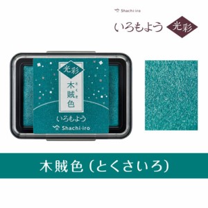 スタンプ台 いろもよう 光彩 HAC-1G-DG 木賊色（とくさいろ） シヤチハタ（Z）