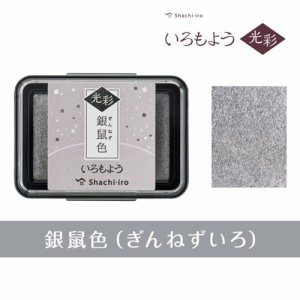 スタンプ台 いろもよう 光彩 HAC-1G-GR 銀鼠色（ぎんねずいろ） シヤチハタ（Z）