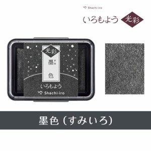 スタンプ台 いろもよう 光彩 HAC-1G-K 墨色（すみいろ）シヤチハタ（Z）