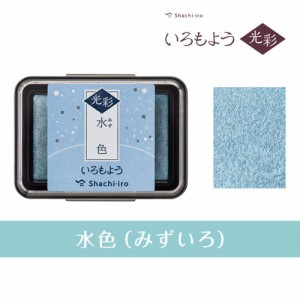 スタンプ台 いろもよう 光彩 HAC-1G-PB 水色（みずいろ） シヤチハタ（Z）