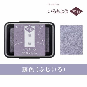 スタンプ台 いろもよう 光彩 HAC-1G-PV 藤色 （ふじいろ）シヤチハタ（Z）