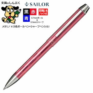 セーラー 多機能ペン メタリノ4 16-0222-231（3色ボールペン＋シャープペン）ピンク（Z）