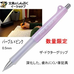 数量限定 シャープペンシル ドクターグリップ クラシック 0.5mm パープル×ピンク HDG-50R-PUP パイロット 