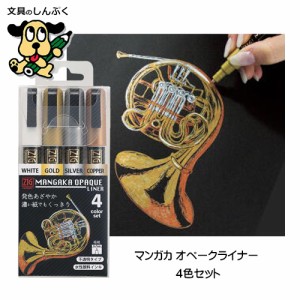 マーカー Cartoonist MANGAKA OPAQUE LINER 4V マンガカオペークライナー 4色セット CNMOL/4V 呉竹 （Z）