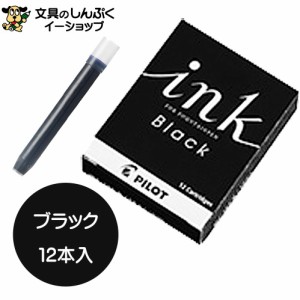 パイロットコーポレーション 万年筆用カートリッジインキ ブラック IRF-12S-B  （Z）