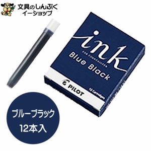 パイロットコーポレーション 万年筆用カートリッジインキ ブルーブラック IRF-12S-BB （Z）