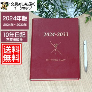 【送料無料】石原10年日記ワインレッド ishihara10W 石原出版社 （Z）