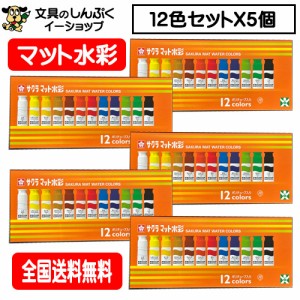 サクラクレパス 絵の具セット 12色 マット水彩 SMW12PE 5個パック （MW12PE）4901881146169 （Z）