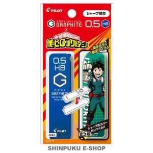 限定 ヒロアカ シャープ替芯0.5mm （HB） PHRF5G20HA-DKHB パイロット（Z）