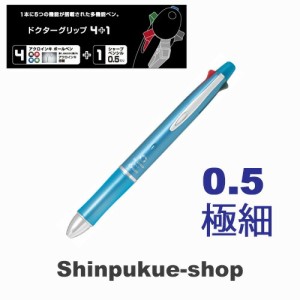 ドクターグリップ4＋1油性ボールペン 0．5mm 極細 アイスブルー BKHDF1SEF-IL ポイント消化Z