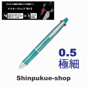 ドクターグリップ4＋1油性ボールペン 0．5mm 極細 ミントグリーン BKHDF1SEF-MG ポイント消化 Z