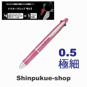 ドクターグリップ4＋1油性ボールペン 0．5mm 極細 シェルピンク BKHDF1SEF-SP ポイント消化Z