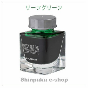 ミクサブルインクミニ 万年筆用 水性染料インク INKM-1000-41 リーフグリーン プラチナ万年筆 （ポイント消化）Z