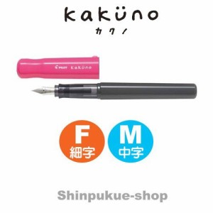 万年筆 カクノ KAKUNO ピンク ＦＫＡ―１ＳＲ―P パイロツト （SP）（ポイント消化）Z