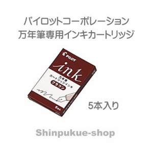 万年筆用インキカートリッジ ブラウン IRF-5S-BN パイロット（ポイント消化）Z