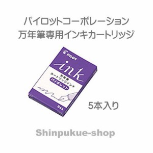 万年筆用インキカートリッジ バイオレット IRF-5S-V パイロット（ポイント消化） Z